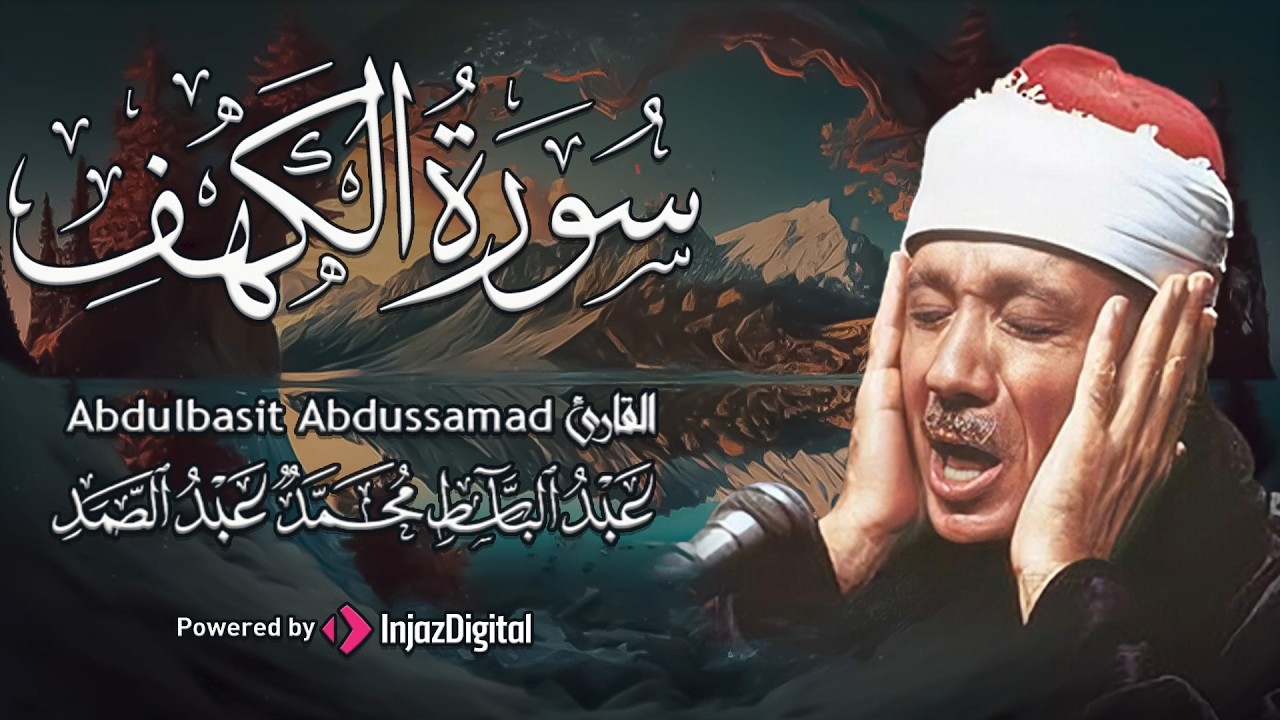 سورة الكهف كاملة بصوت الشيخ عبد الباسط عبد الصمد Surah Al Baqarah