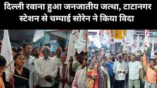 दिल्ली रवाना हुआ जनजातीय जत्था, टाटानगर स्टेशन से चम्पाई सोरेन ने किया विदा  | Jharkhand News
