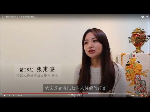 為什麼要讀俄文系？聽聽他們怎麼說...