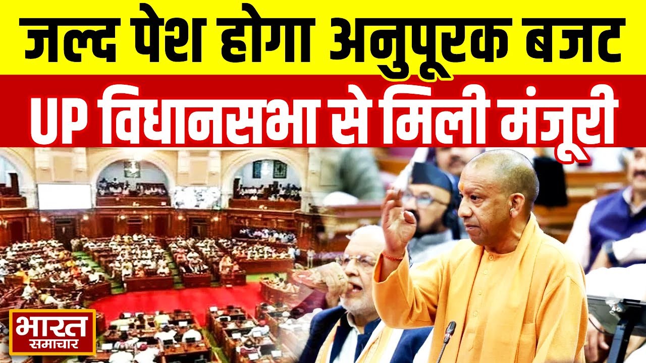 UP Vidhansabha में जल्द पेश होगा अनुपूरक बजट कैबिनेट से मिली मंजूरी | UP News