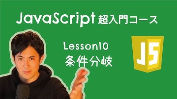 【JavaScript超入門コース】10.条件分岐｜条件にあてはまればAという処理、あてはまらなければBという処理ができます！【プログラミング初心者向け入門講座】