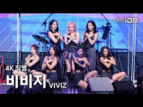 240906 비비지 Full Ver. 4K 직캠 @제천국제음악영화제-썸네일