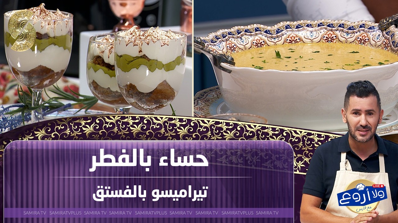 فارس لايف 8 مارس 2026 حساء بالفطر و تيراميسو بالفستق