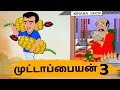 Tamil stories   3 episode 82  tamil moral stories  old book stories tamil