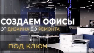 START OFFICE: трансформация, строительство, ремонт, дизайн и проектирование офисов | Подписывайтесь