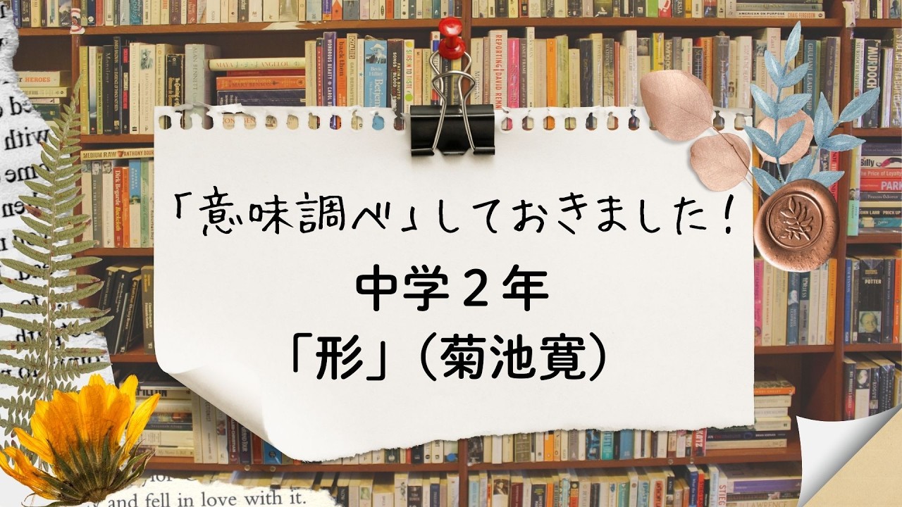 国語「意味調べ」しておきました！「形」（菊池寛）