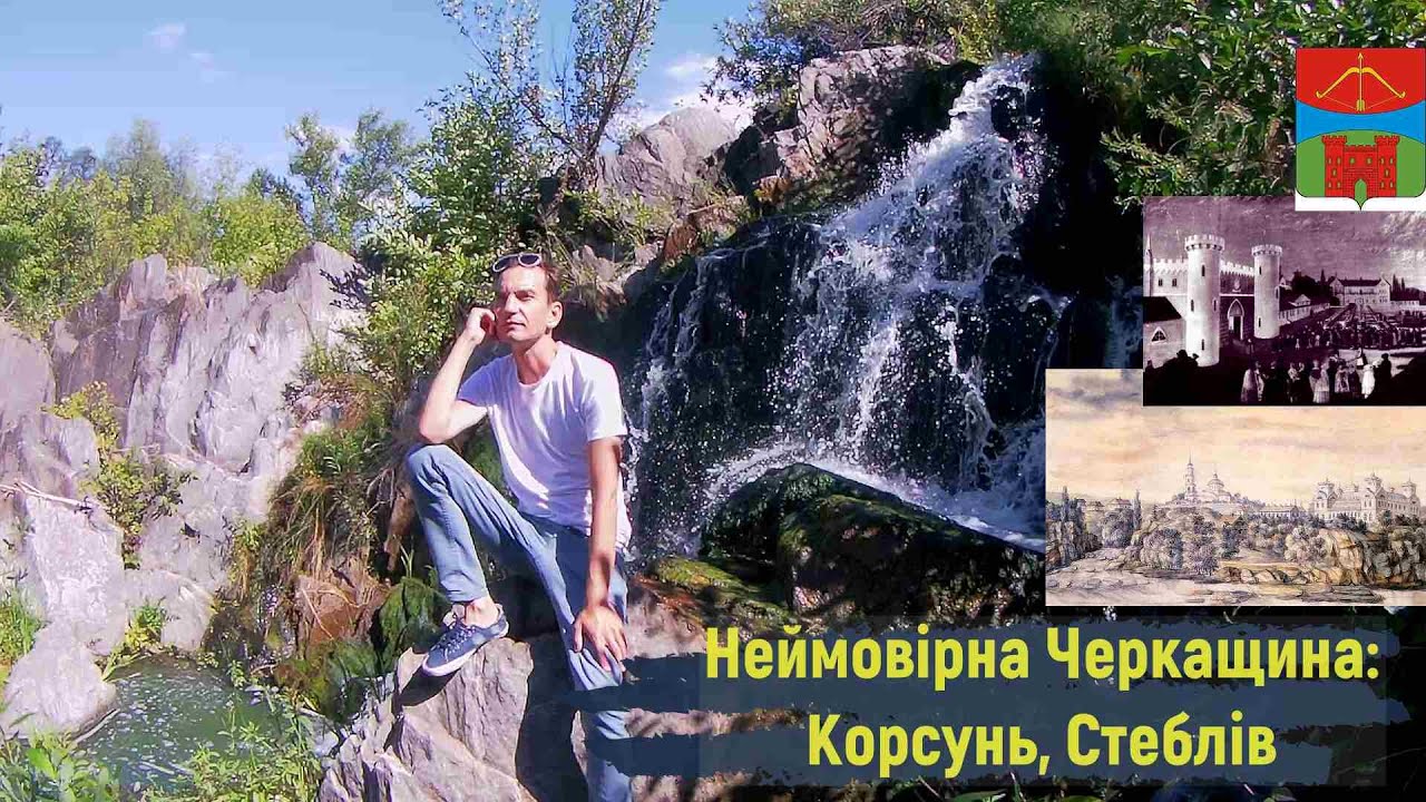 Неймовірні пригоди на Черкащині: Корсунь, Стеблів
