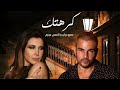 كرهتك عمرو دياب و نانسي عجرم 