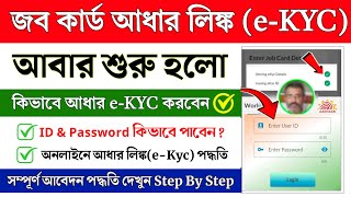 Job Card Aadhar Link Online || WB Job Card Aadhar e-Kyc Online || NREGA Job Card Aadhar link online screenshot 5