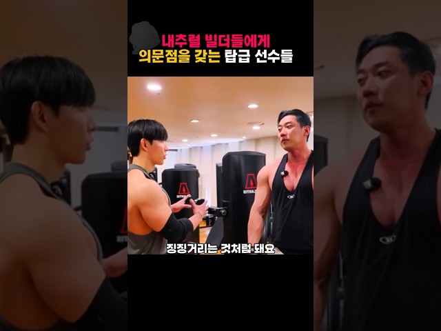 내추럴 빌더에게 의문점을 갖는 탑급 보디빌더들