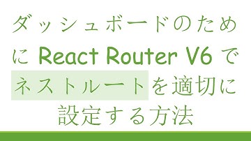 ダッシュボードのためにReact Router V6でネストルートを適切に設定する方法