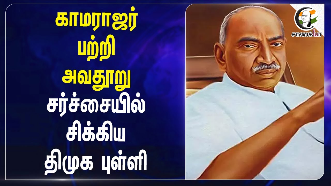 காமராஜர் பற்றி அவதூறு...சர்ச்சையில் சிக்கிய திமுக புள்ளி | Trichy Siva | Selvaperunthagai