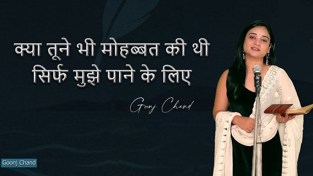 MOHABBAT KI THI KYA TUNE BHI SIRF MUJHE PANE KE LIYE / GOONJ CHAND / POETRY