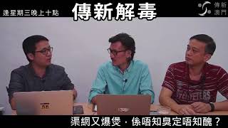 20180509 傳新解毒