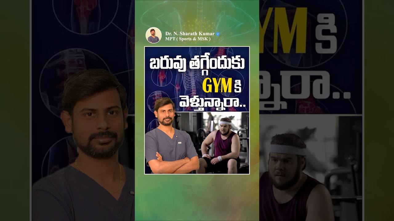 బరువు తగ్గేందుకు GYM కి వెళ్తున్నారా.. || Dr. Sarath