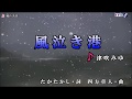 「風泣き港」津吹みゆ  カバー  村田祐司