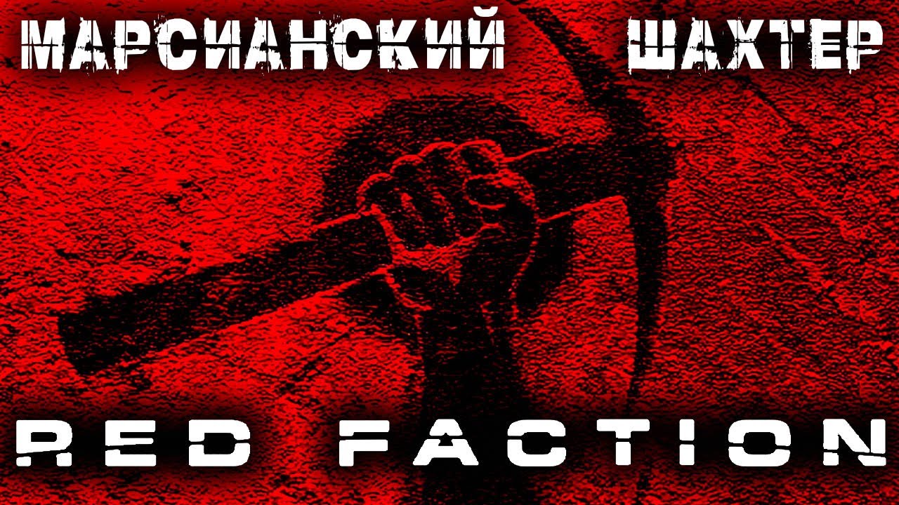 Red Faction 1 (2001) — Полное Прохождение ► Максимальная Сложность ► Красная Фракция/Бригада — Стрим