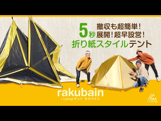折り紙スタイル!? icampオリジナルテント【 rakubain(ラクバイン 