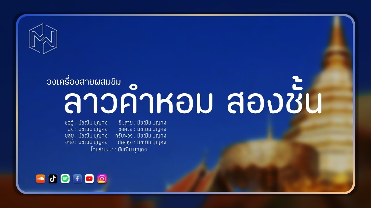 เพลง ลาวคำหอม สองชั้น : วงเครื่องสายผสมขิม