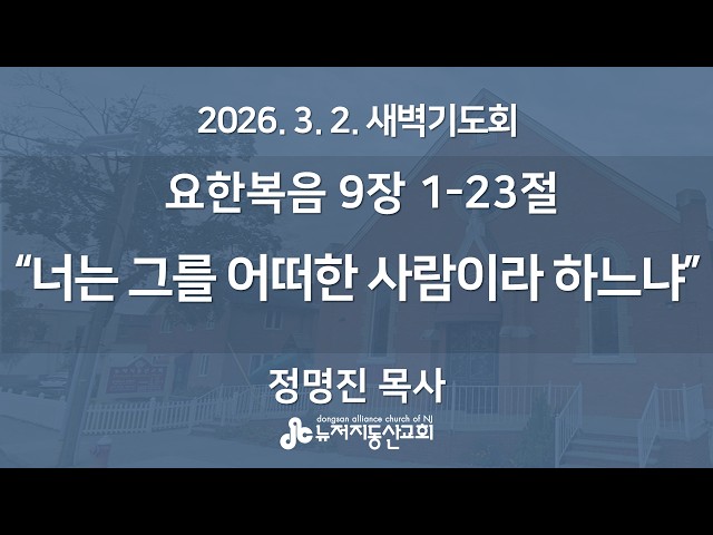 "너는 그를 어떠한 사람이라 하느냐" (요한복음  9장 1-23절) -  정명진 목사 | 2026. 3. 2.  매일성경 새벽