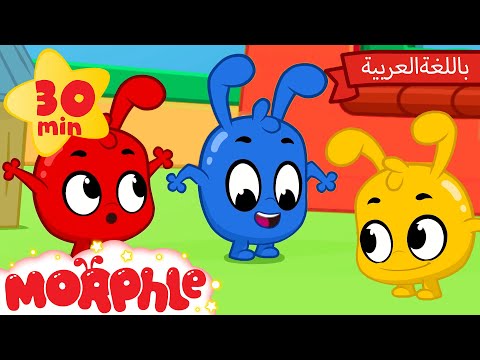 Morphle Arabic | كرتون مورفل بالعربي | قصص مورفل و ميلا | حلقة عائلةُ مورفل