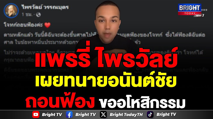 แพรรี่ ไพรวัลย์ เผยทนายอนันต์ชัย ถอนฟ้อง คดีหมิ่นประมาท ถือโอกาสขออโหสิกรรม ยังนับถือในฐานะผู้ใหญ่