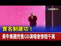 實名制建功！ 黃牛集團兜售GD演唱會慘賠千萬