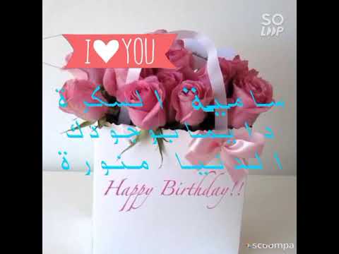احلى عيد ميلاد ل سامية