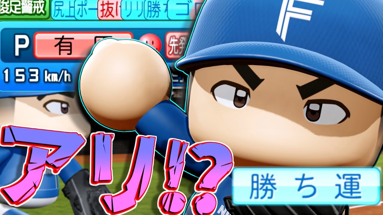 【ナイピ89%】そんな移籍有！？スロスタ→尻上がりでSFF1→5になる有原を完全に舐めていました...【パワプロ対人】