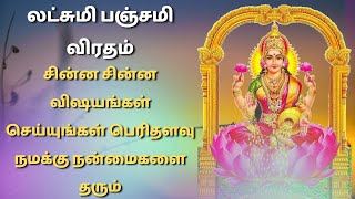 Lakshmi Panjami Valipadu in Tamil | லக்ஷ்மி பஞ்சமி விரதம் 06.04.2022 | மஹாலக்ஷ்மி பூஜை screenshot 2