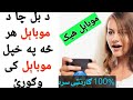 که غواړی چی د هر چا موبایل هیک کړی نو دغه ويډيو وګوره خو غلطه استفاده به ورنه نکوی که غواړی چی د هر چا موبایل هیک کړی نو دغه ويډيو وګوره خو غلطه استفاده به ورنه نکوی