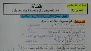 السنة الرابعة ابتدائى حل اختبار في التربية الإسلامية النمودج 5 الفصل الثاني الجيل الثانى