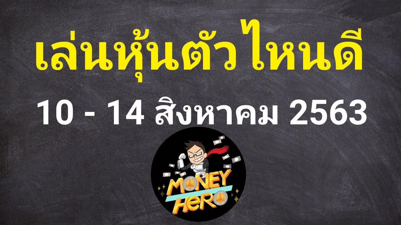 เล่นหุ้นตัวไหนดี ประจำสัปดาห์ 10-14 สิงหาคม 2563 | Money Hero - Youtube