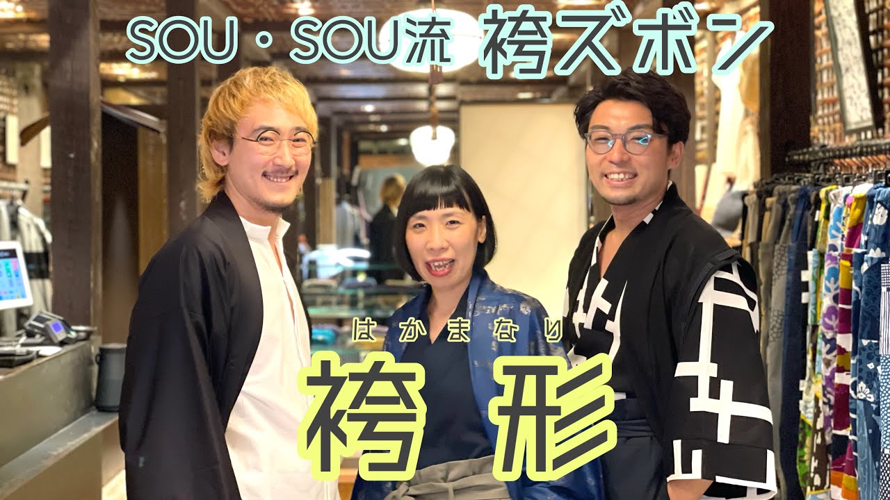 傾衣_SOU・SOU流の袴ズボン『袴形』 - YouTube