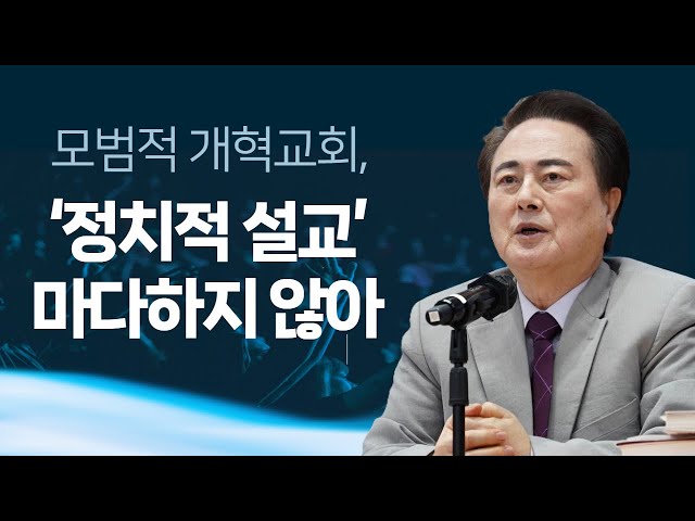 [크리스천투데이 영상] “모범적 개혁교회, ‘정치적 설교’ 마다하지 않아”