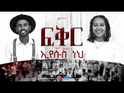 ፍቅር ኢየሱስ ነህ A R M Y ZOE CHOIR Gospel TV Ethiopia