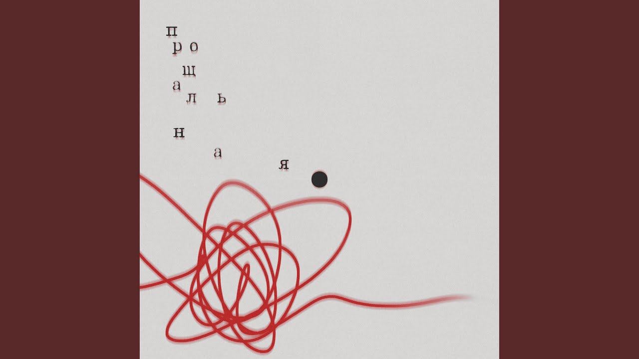 Прощальная