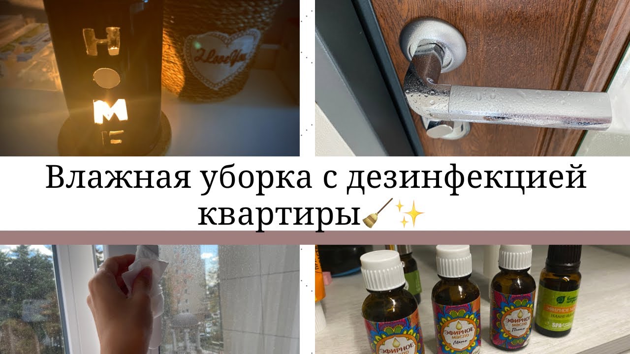 ВЛАЖНАЯ УБОРКА С ДЕЗИНФЕКЦИЕЙ КВАРТИРЫ🧹 - YouTube