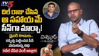 Venky Atluri Opens Up on Real Incident Behind Emotional Scene Dil Raju TV5 ENT