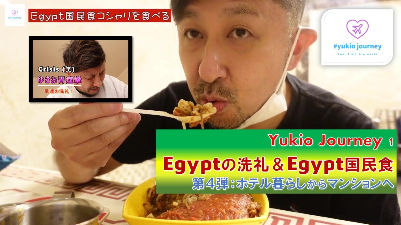 Yukio Journey １「Egyptの洗礼＆Egypt国民食 」第４弾：ホテル暮らしからマンションへ　～50歳越えてんのに、家族道連れエジプトお引越し～  代ゼミ世界史講師の挑戦！？