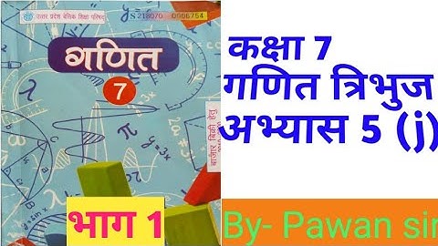 Class7th Maths Exercise 5(j) triangle #up board कक्षा 7 गणित अभ्यास 5(j) त्रिभुज उत्तर प्रदेश भाग 1