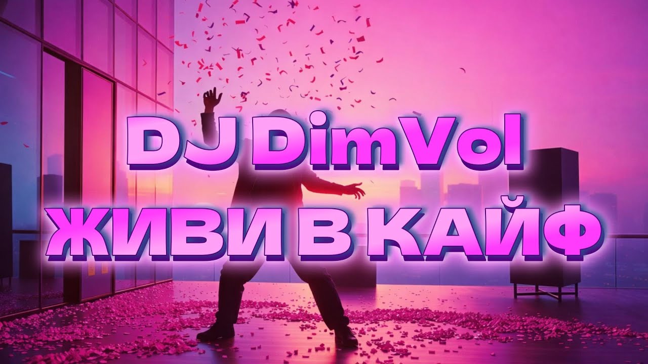 DJ DimVol - Живи в кайф (Official Audio) | New Eurodance 2026