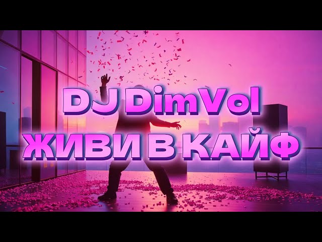 DJ DimVol - Живи в кайф (Official Audio) | New Eurodance 2026