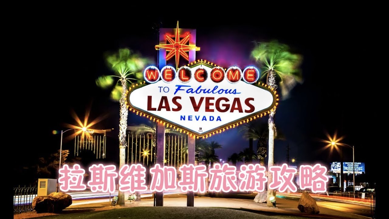 拉斯维加斯旅游攻略 Las Vegas Travel Guide Mslinday Youtube