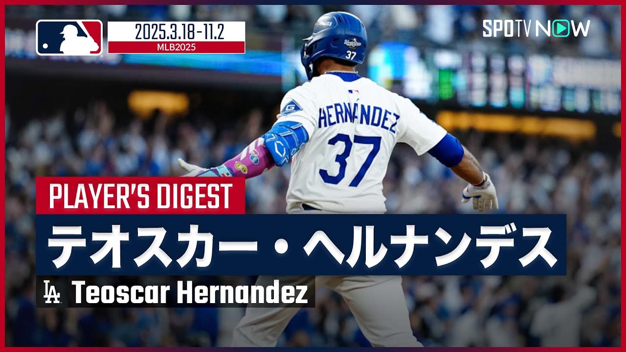 Dodgers Teoscar Hernandez | 2025 Season Digest] His natural