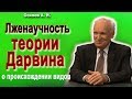 Лже-научность теории Дарвина о происхождении видов (Осипов А.И. 2017)