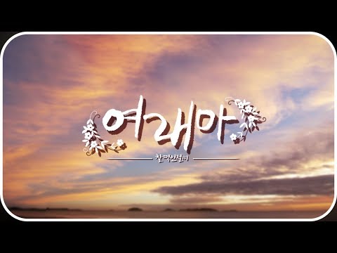 여래아(acoustic ver.) l Cover 【규화】 ✿