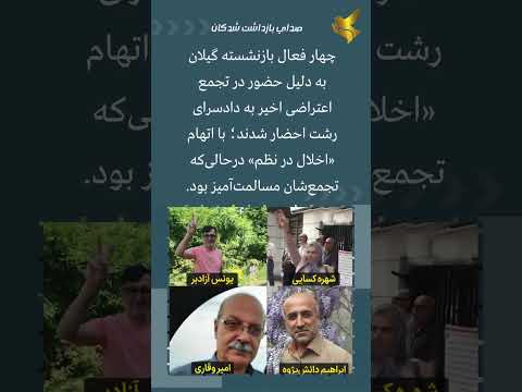 احضار فعالان بازنشستگان گیلان