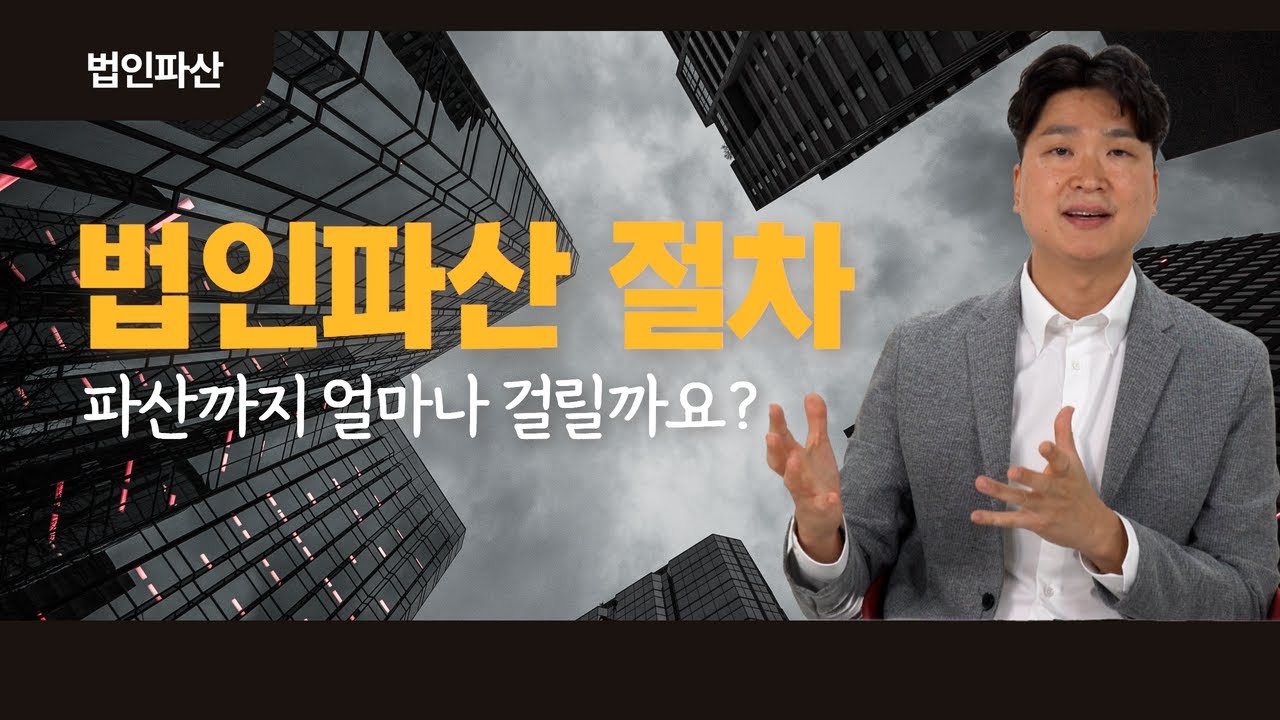 법인파산절차, 보통 선고까지는 3달, 종결까지는 6개월 정도 걸립니다! #107 영상 미리보기