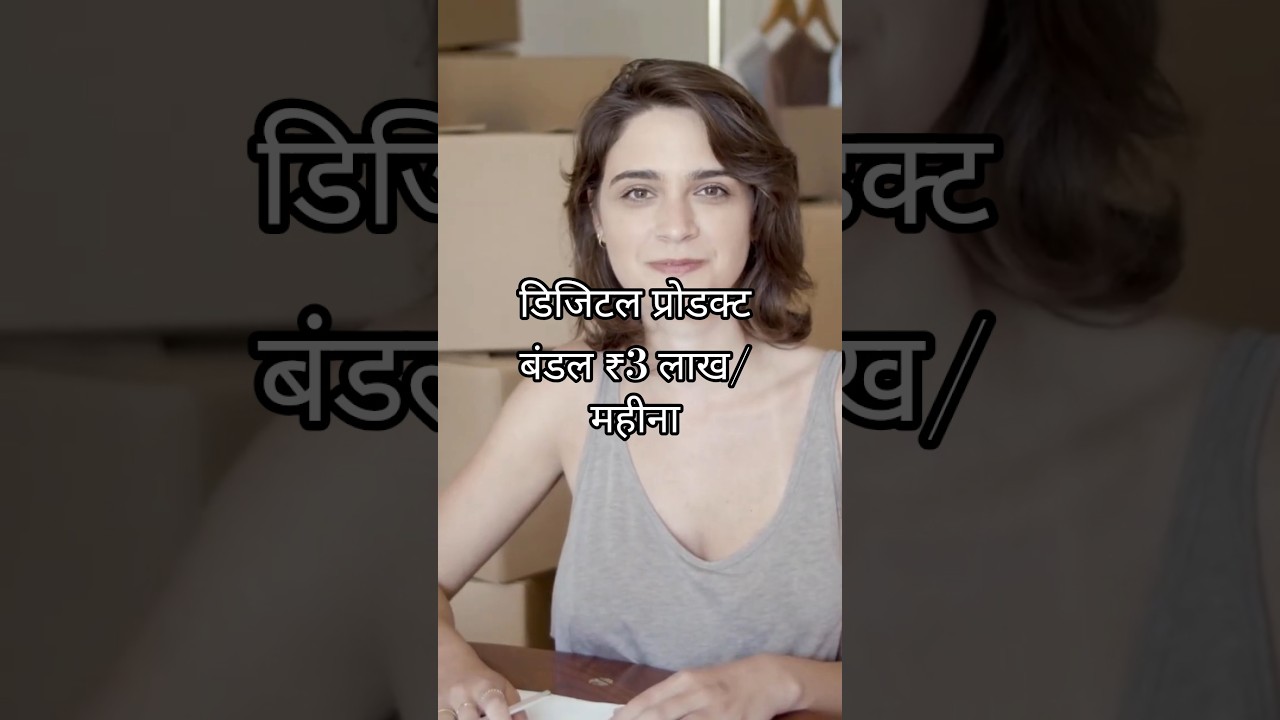 डिजिटल प्रोडक्ट बंडल ₹3 लाखमहीना 